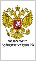 Федеральные арбитражные суды РФ