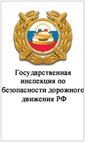 Государственная инспекция по безопасности дорожного движения РФ