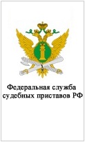 Федеральная служба судебных приставов РФ